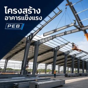 k building peb strong structure - Thai Euro PEB