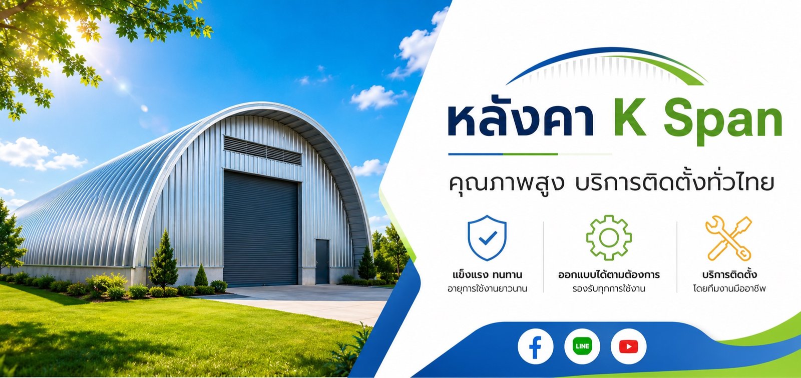 หลังคา K Span พร้อมโลโก้และจุดเด่นเรื่องความแข็งแรง การออกแบบ และบริการติดตั้ง