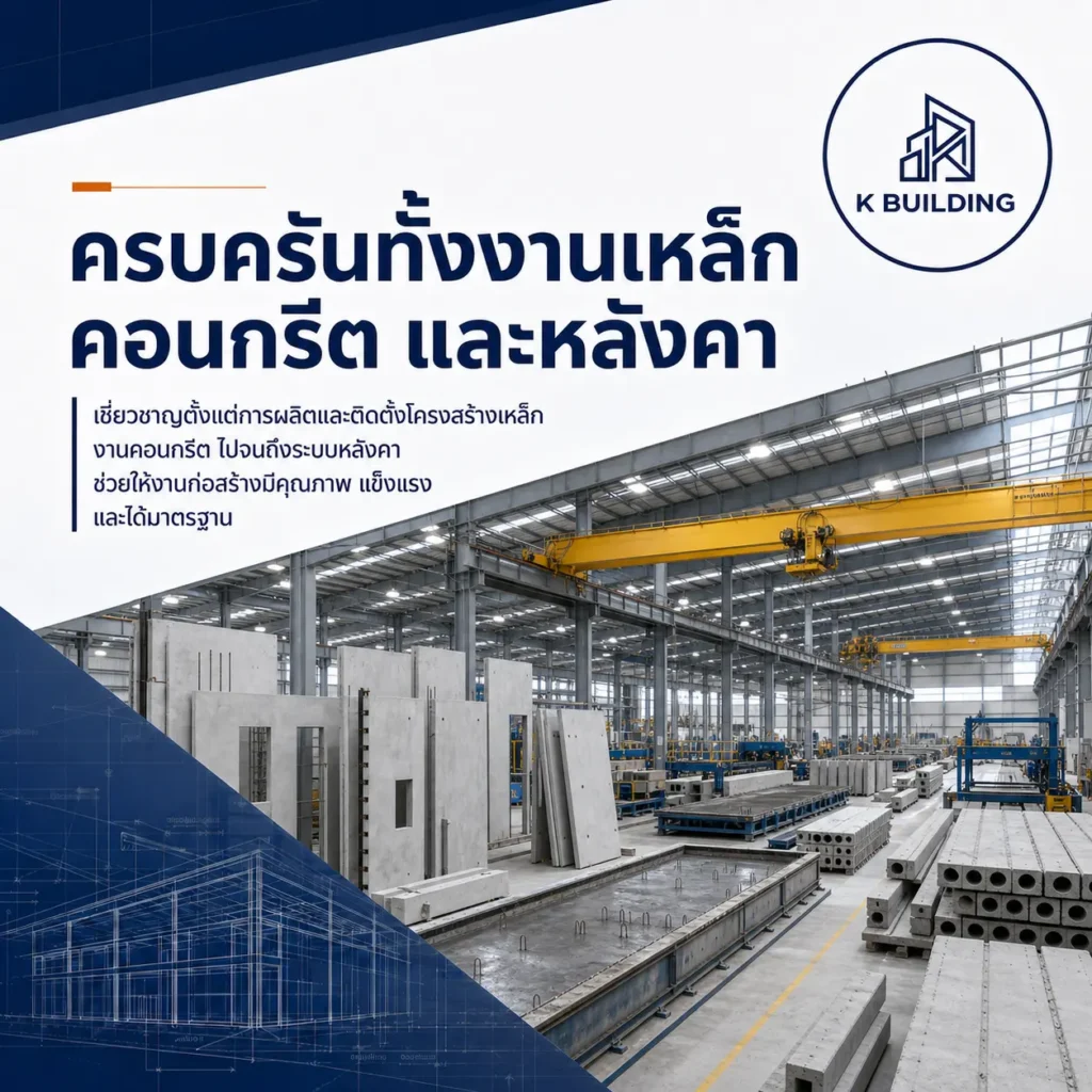 ครบครันทั้งงานเหล็ก - Thai Euro PEB