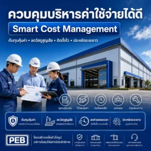 ควบคุมบริหารค่่าใช้จ่ายได้ดีขึ้น - Thai Euro PEB