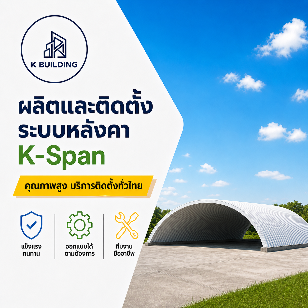 อาคารหลังคาโค้ง K-Span พร้อมโลโก้ Euro K Span