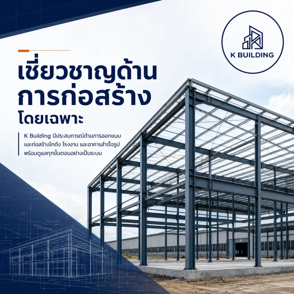 เชี่ยวชาญด้านการก่อสร้าง - Thai Euro PEB